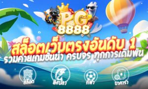 PG8888 คาสิโนออนไลน์เว็บตรง สล็อตและเกมเดิมพันที่ดีที่สุดแห่งปี 2026