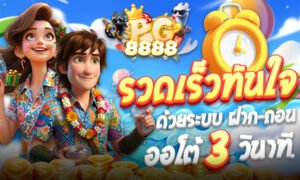 PG8888 คาสิโนออนไลน์เว็บตรง สล็อตและเกมเดิมพันที่ดีที่สุดแห่งปี 2026