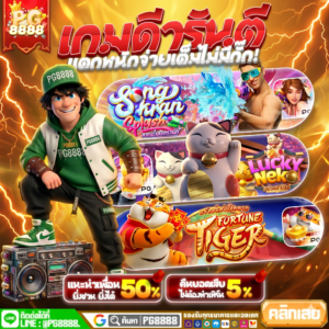 ทดลองเล่นสล็อต PG8888 ฟรีทุกเกม ไม่ต้องฝากก่อน