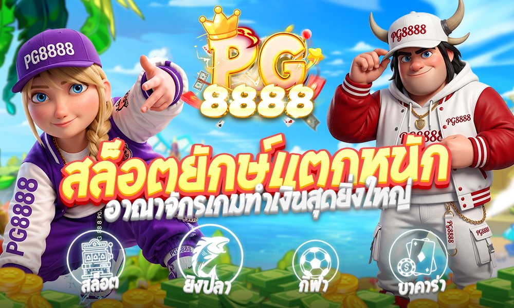 สล็อตยักษ์: เปิดประตูสู่อาณาจักรเกมสล็อตออนไลน์สุดยิ่งใหญ่ ทำกำไรมหาศาล