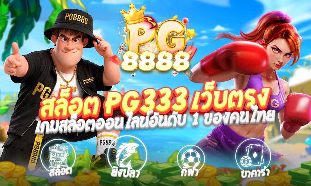 สล็อต PG333 เว็บตรง แตกง่าย เกมสล็อตออนไลน์อันดับ 1 ของคนไทย