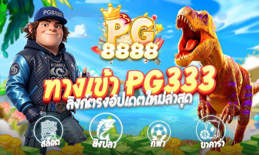 ทางเข้า PG333 ลิงก์ตรงอัปเดตใหม่ล่าสุด เล่นสล็อตออนไลน์ปลอดภัยตลอด 24 ชั่วโมง