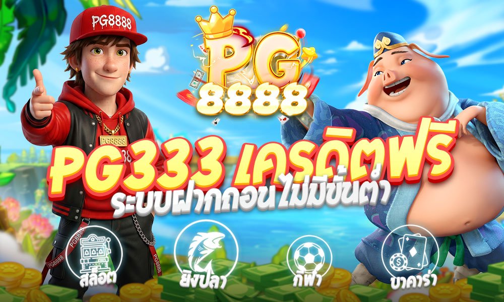 pg333 เครดิตฟรี สล็อตเว็บตรง มั่นคง ปลอดภัย แจกโบนัสจัดหนักที่สุดในตอนนี้
