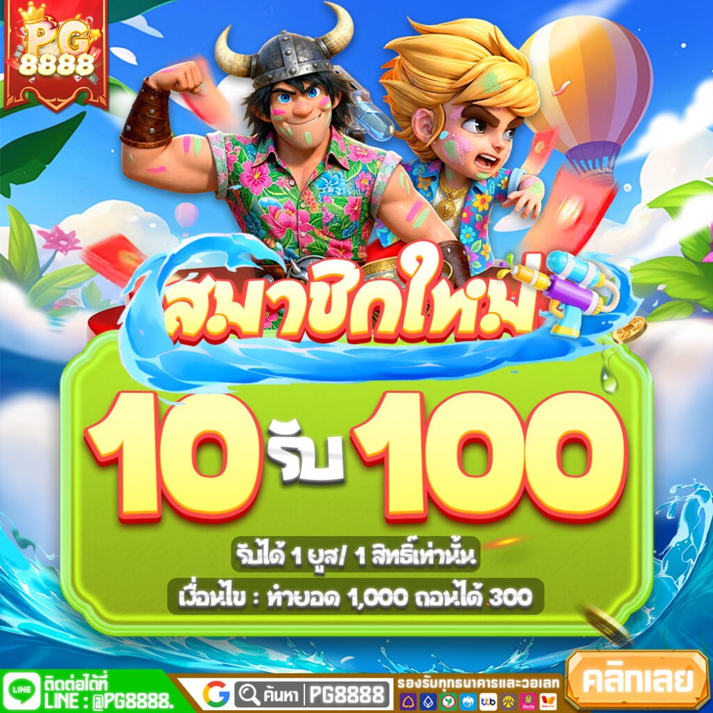 โปรโมชั่นสล็อต PG8888 ล่าสุด คุ้มค่าในทุกการเดิมพัน