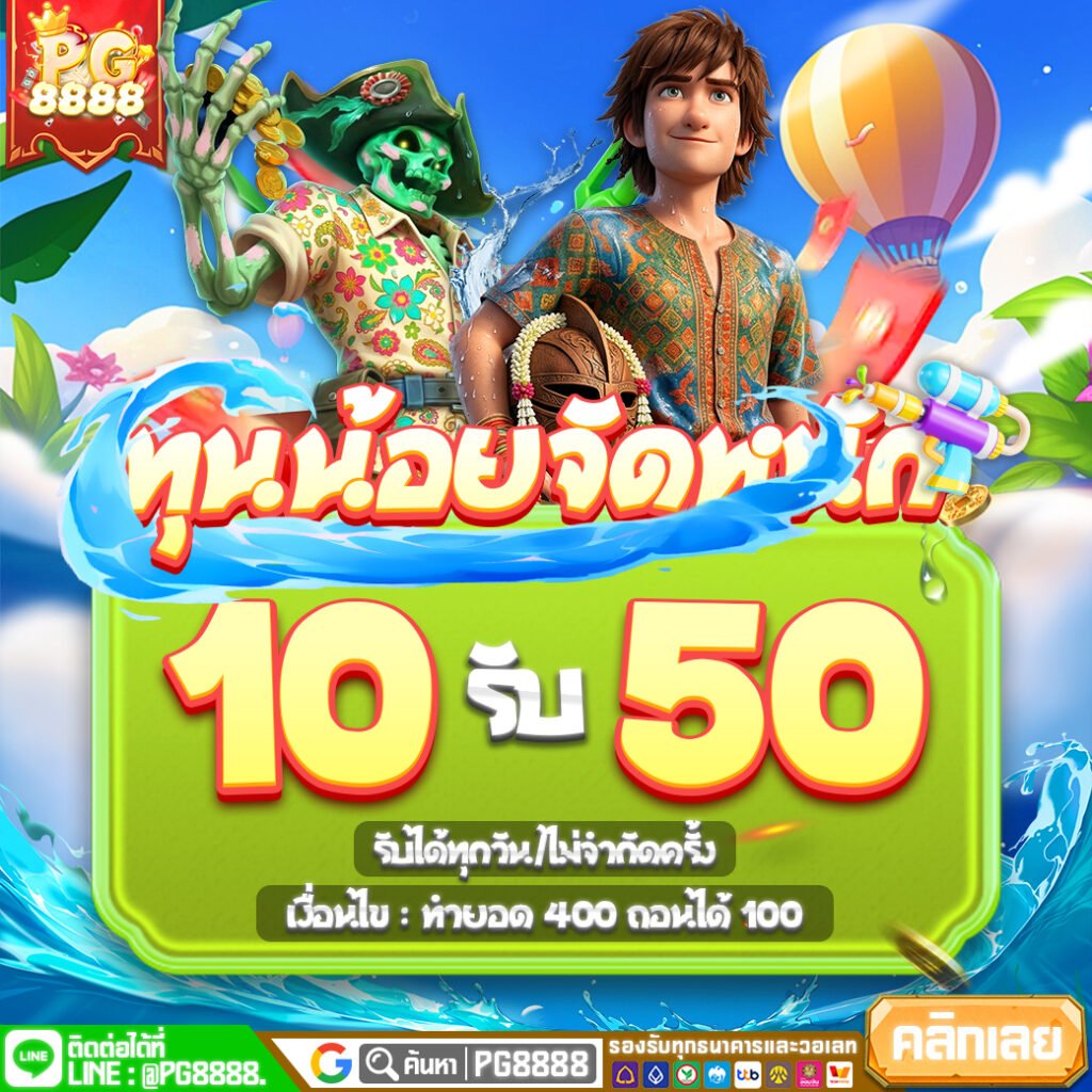 โปรโมชั่นสล็อต PG8888 ล่าสุด คุ้มค่าในทุกการเดิมพัน
