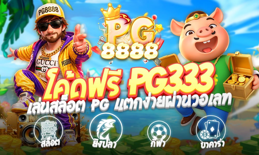 โค้ดฟรี PG333 แจกทุนเล่นสล็อตฟรี อัปเดตล่าสุด กดรับได้ทุกวัน