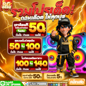 ทดลองเล่นสล็อต PG8888 ฟรีทุกเกม ไม่ต้องฝากก่อน