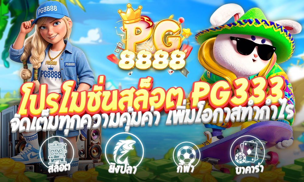 โปรโมชั่นสล็อต PG333 จัดเต็มทุกความคุ้มค่า เพิ่มโอกาสทำกำไรให้คุณแบบไร้ขีดจำกัด