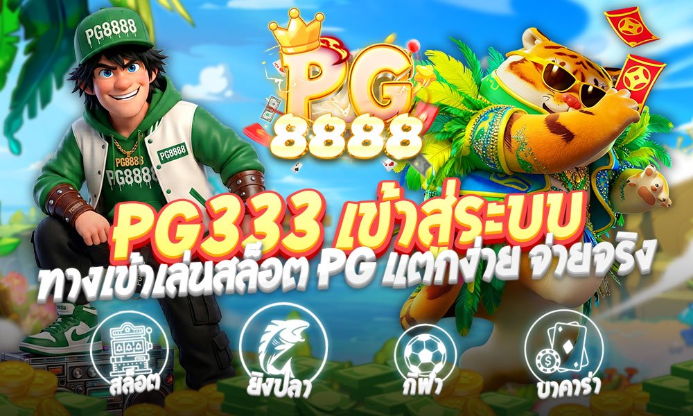 PG333 เข้าสู่ระบบ สล็อตเว็บตรง ไม่ผ่านเอเย่นต์ ช่องทางทำกำไรที่ดีที่สุดแห่งปี