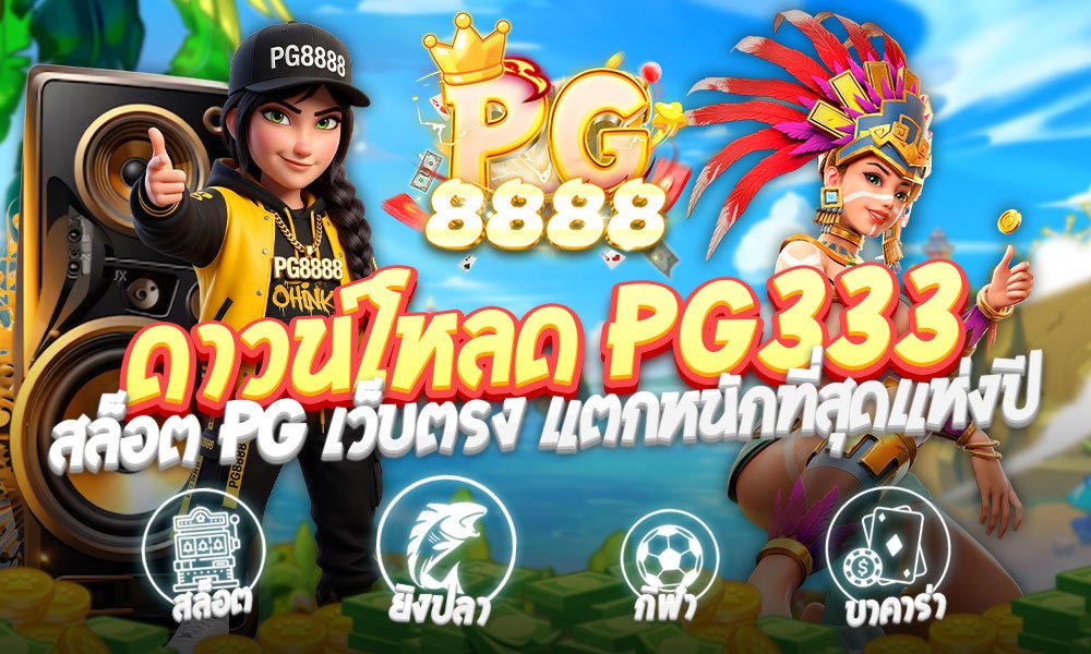 ดาวน์โหลด PG333 สล็อต PG เว็บตรง แตกหนักที่สุดแห่งปี