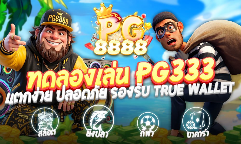 ทดลองเล่น PG333 เปิดประสบการณ์สล็อตเว็บตรงคุณภาพระดับโลกที่คุณไม่ควรพลาด