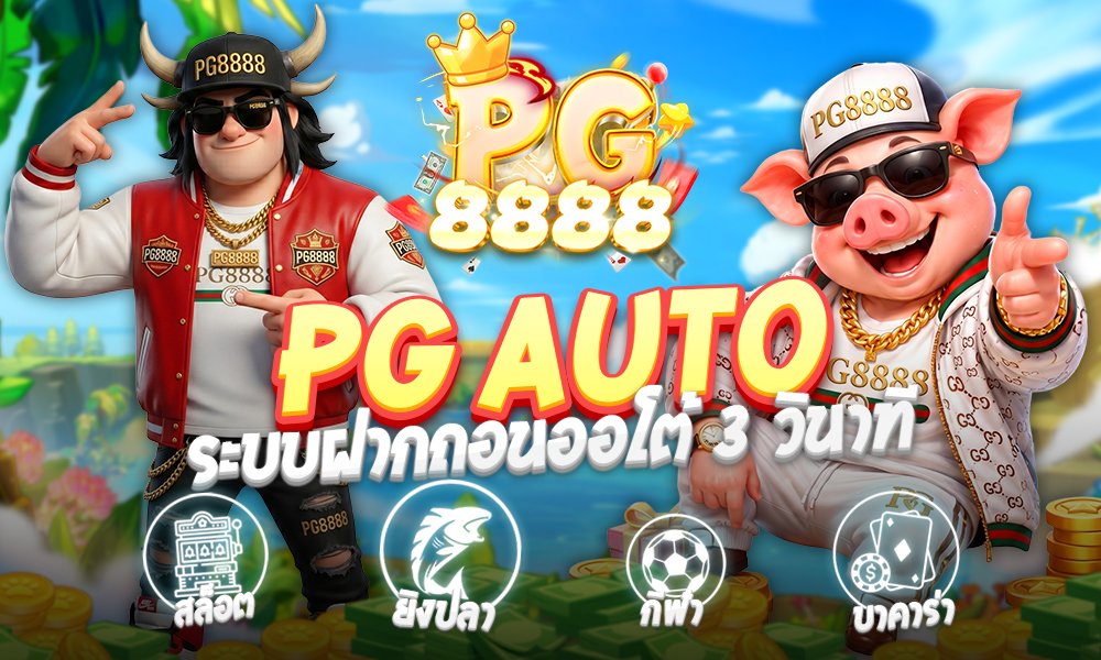 PG Auto สัมผัสประสบการณ์สล็อตออนไลน์ยุคใหม่ ฝากถอนไว มั่นใจทุกการเดิมพัน