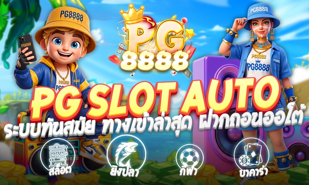 PG Slot auto ยกระดับการเล่นสล็อตออนไลน์ด้วยระบบอัตโนมัติเต็มรูปแบบ