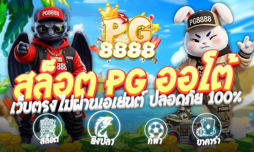 สล็อต PG ออโต้ ประสบการณ์การเดิมพันสล็อตออนไลน์ที่สมบูรณ์แบบที่สุด