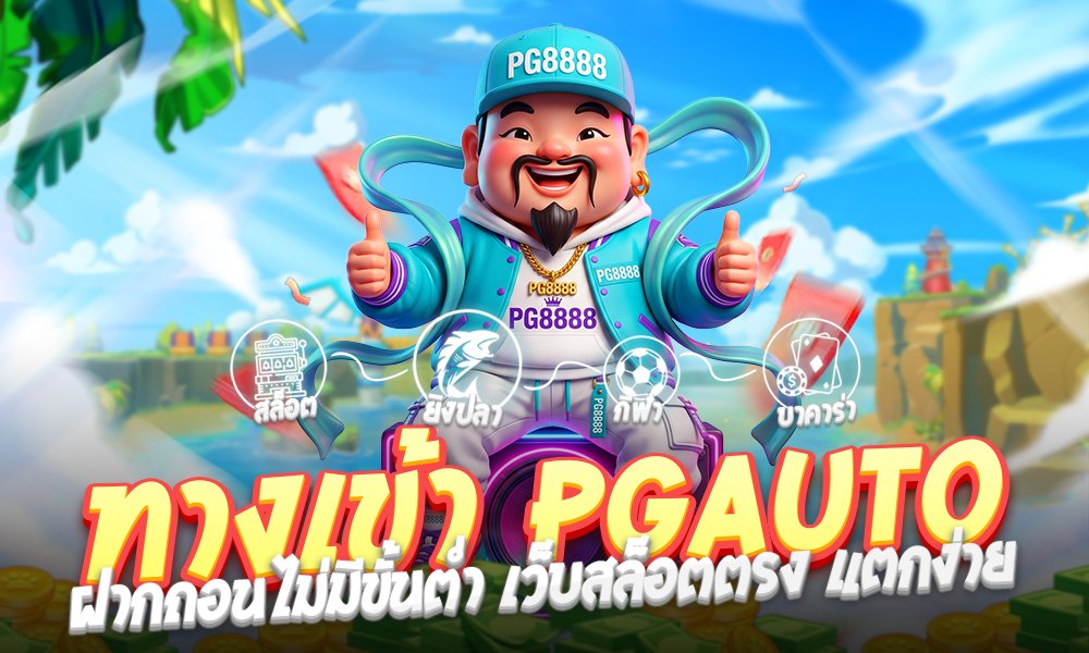 ทางเข้า PGauto ฝากถอนไม่มีขั้นต่ำ สัมผัสประสบการณ์สล็อตเว็บตรงที่ดีที่สุดแห่งปี 2026