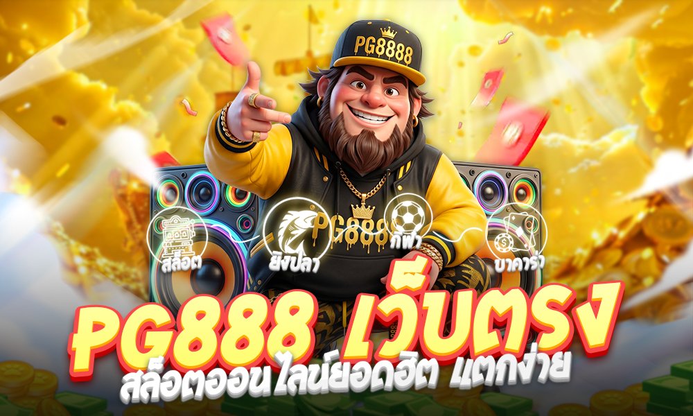 PG888 เว็บตรง สล็อตออนไลน์ยอดฮิต แตกง่าย ปลอดภัย ไม่ผ่านเอเย่นต์