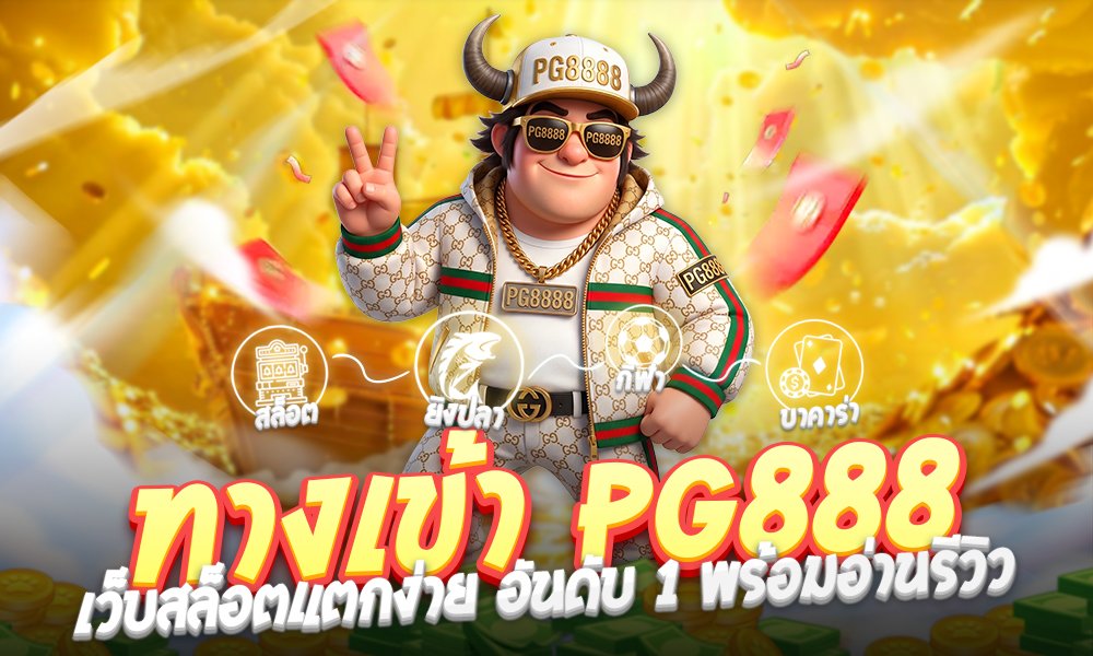 ทางเข้า pg888 ล่าสุด 2026 ศูนย์รวมเกมสล็อตเว็บตรงระดับพรีเมียม มาตรฐานระดับโลก
