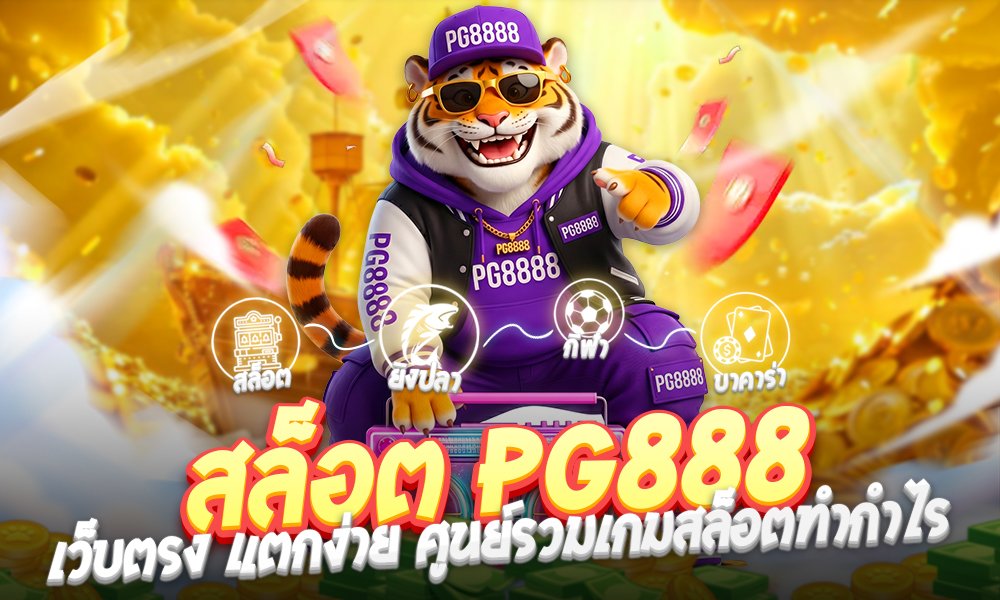 สล็อต PG888 เว็บตรง แตกง่าย ศูนย์รวมเกมสล็อตทำกำไรอันดับหนึ่ง