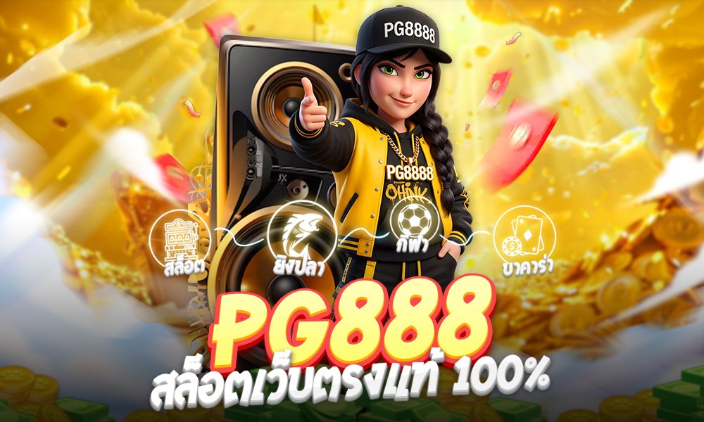 PG888 อาณาจักรสล็อตออนไลน์ระดับพรีเมียม เว็บตรง แตกหนัก จ่ายจริง