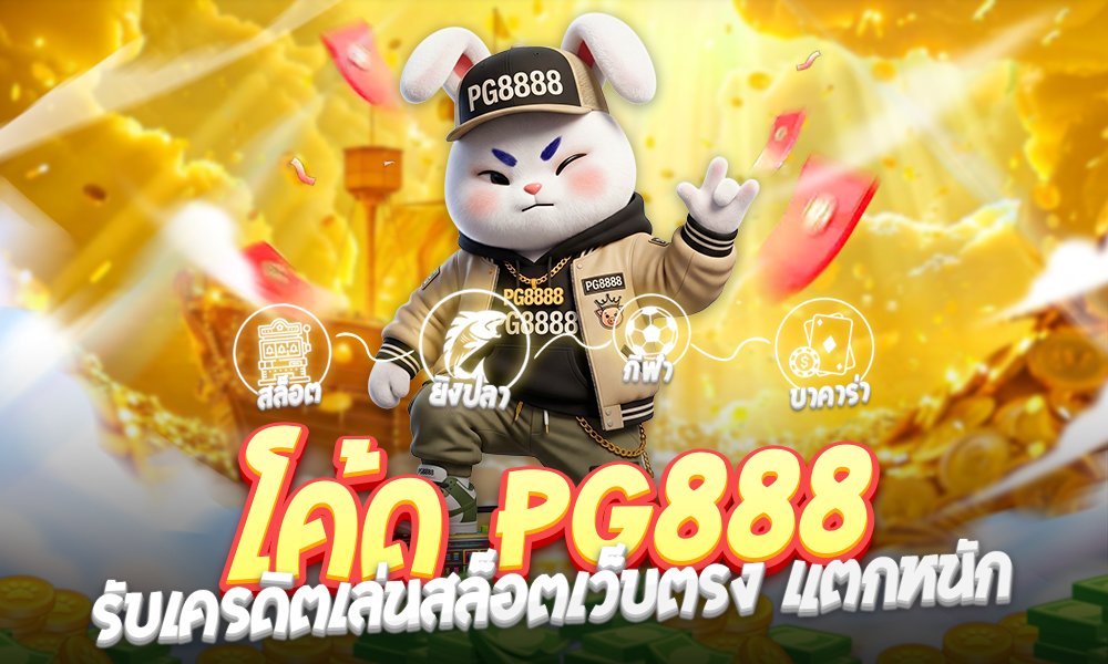 โค้ด PG888 แจกฟรีเครดิต อัปเดตใหม่ล่าสุด สุดยอดตัวช่วยสำหรับคนรักสล็อต
