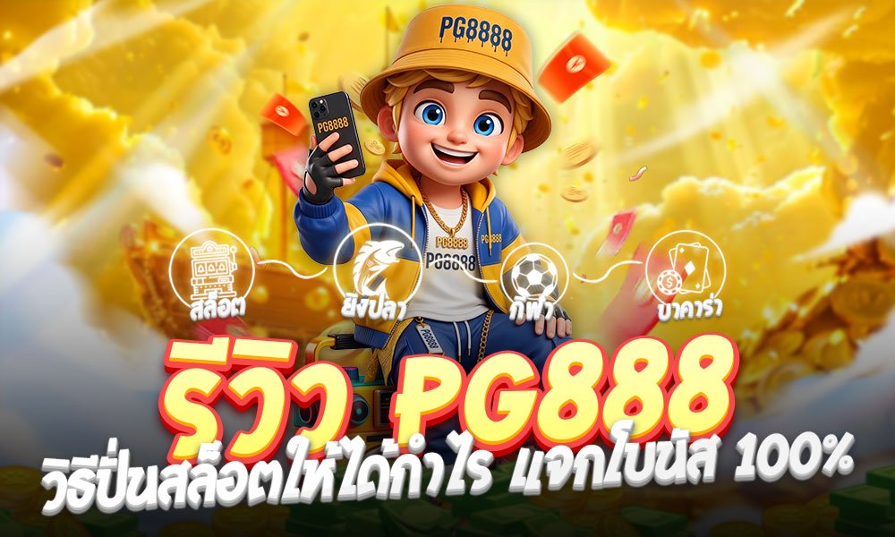 รีวิว PG888 เจาะลึกเว็บสล็อตออนไลน์ยอดฮิต เล่นง่าย จ่ายจริง แตกหนักที่สุดแห่งปี