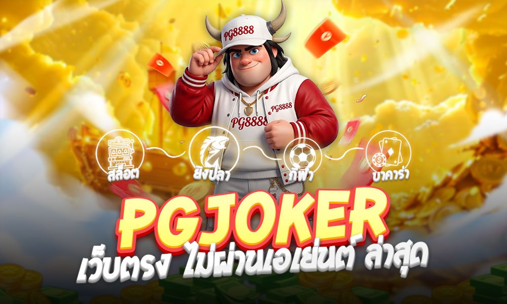 PGJOKER เว็บตรง ไม่ผ่านเอเย่นต์ ล่าสุด สุดยอดแพลตฟอร์มสล็อตออนไลน์แห่งปี