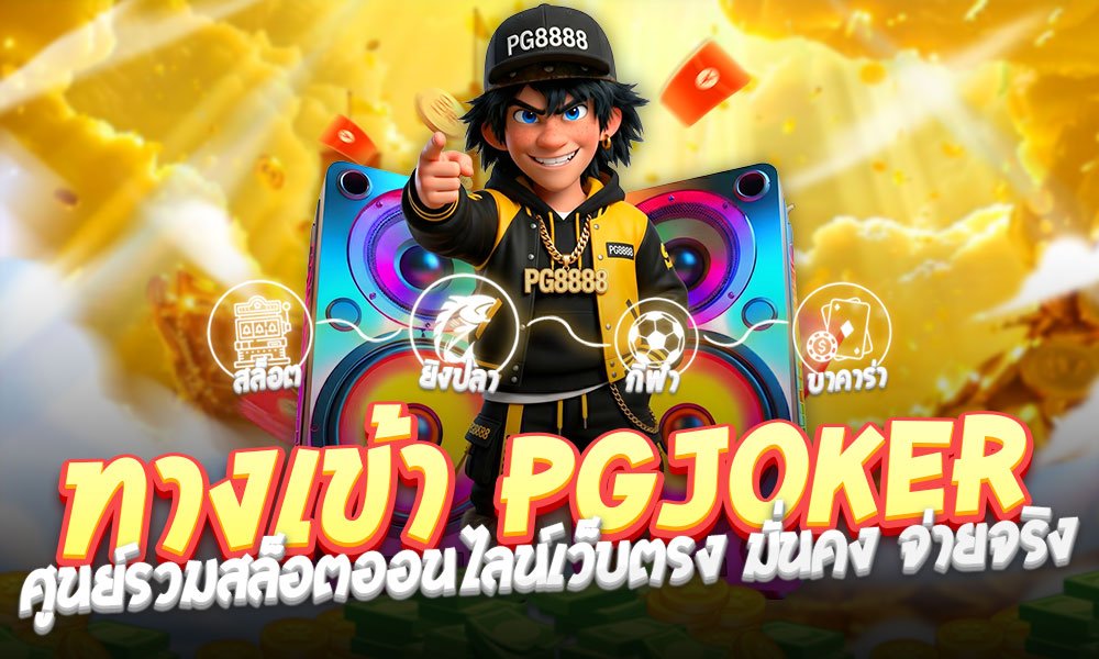 ทางเข้า PGJOKER ล่าสุด ศูนย์รวมสล็อตออนไลน์เว็บตรง มั่นคง จ่ายจริง