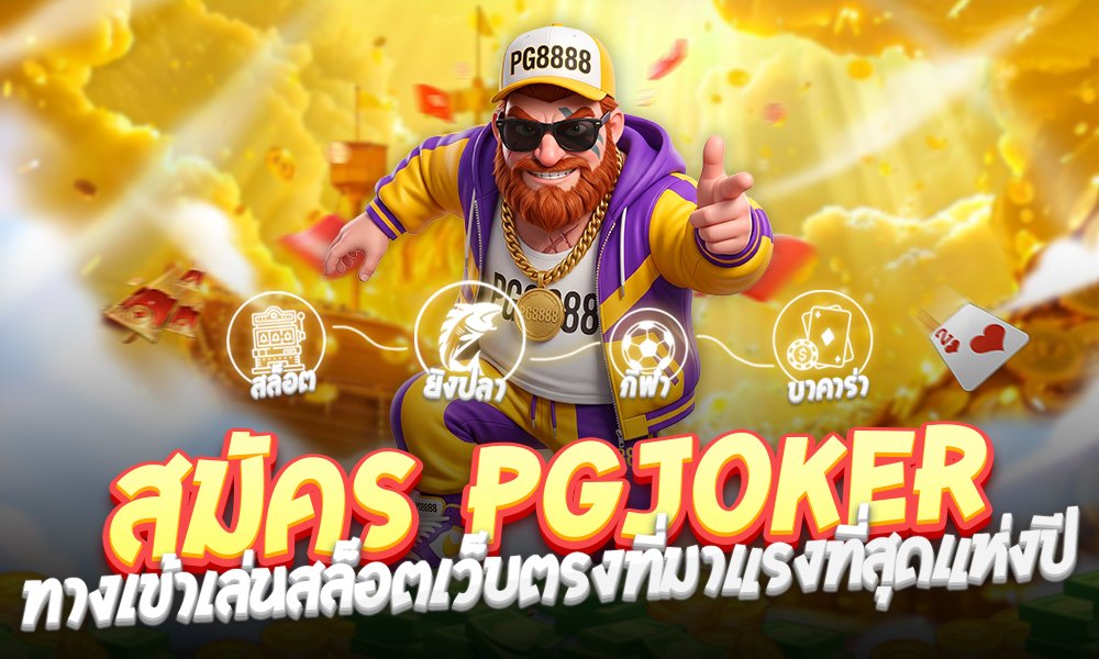 สมัคร PGJOKER ทางเข้าเล่นสล็อตเว็บตรงที่มาแรงที่สุดแห่งปี
