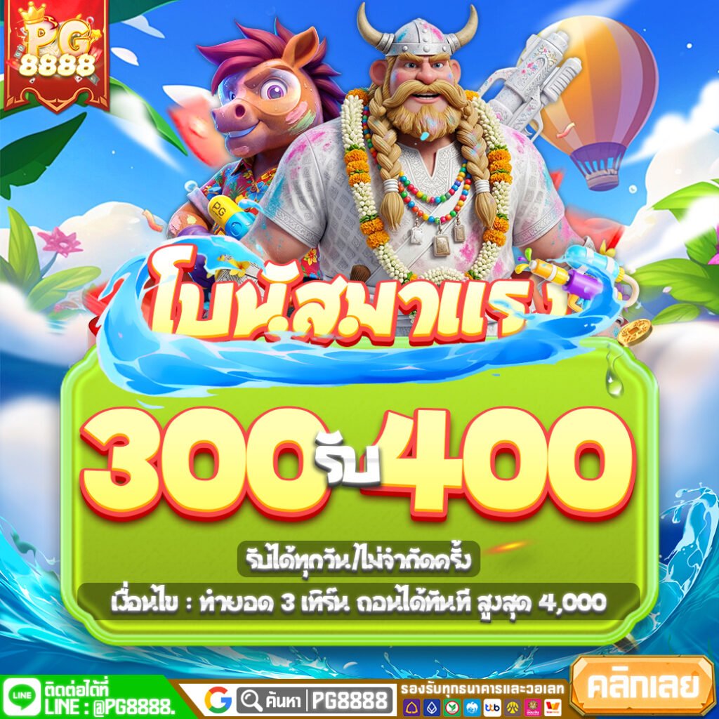 โปรโมชั่นสล็อต PG8888 ล่าสุด คุ้มค่าในทุกการเดิมพัน