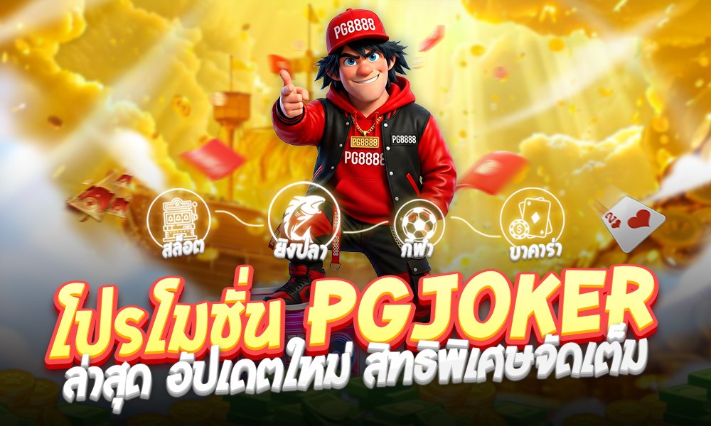 โปรโมชั่น PGJOKER ล่าสุด อัปเดตใหม่ สิทธิพิเศษจัดเต็มสำหรับสมาชิก