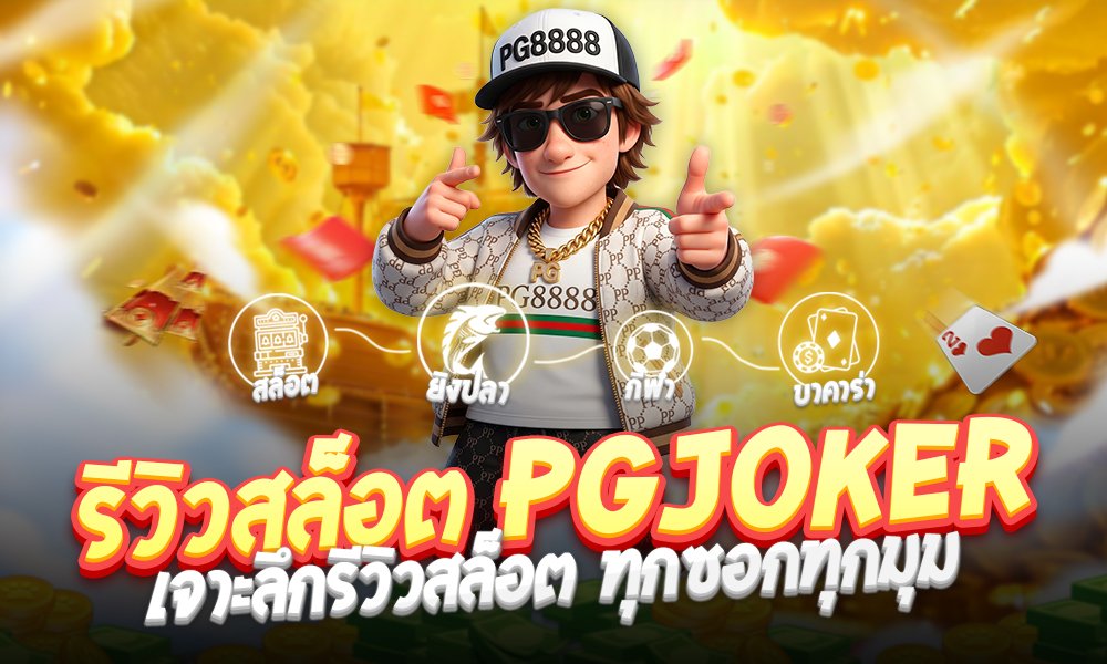 รีวิวสล็อต PGJOKER สัมผัสประสบการณ์เดิมพันเว็บตรงที่ตอบโจทย์ทุกการลงทุน