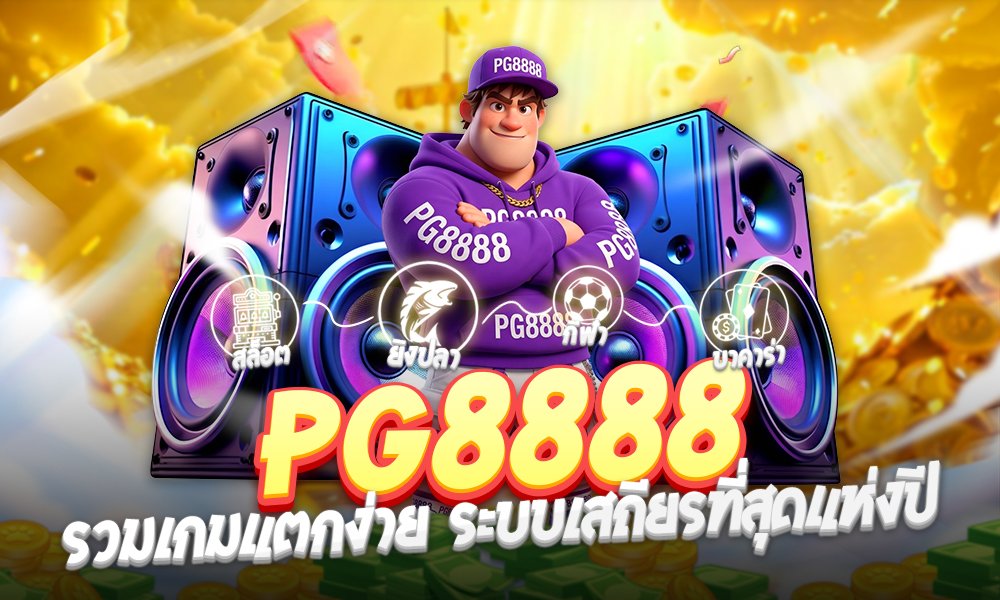 pg8888ฝาก-ถอน ออโต้