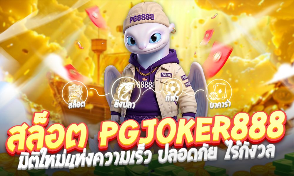สล็อต PGJOKER888