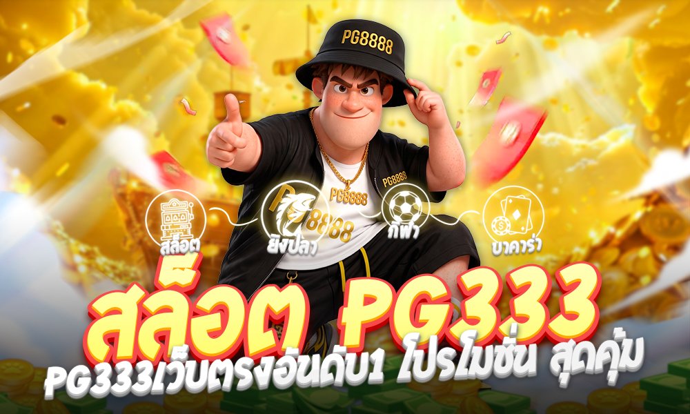 สล็อต PG333เว็บตรงอันดับ1
