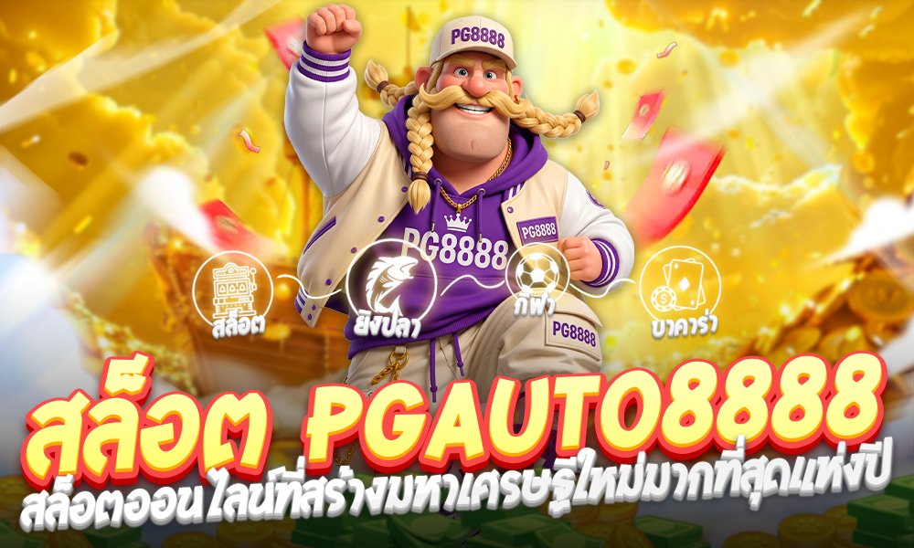 สล็อต PGauto8888 แจกหนัก
