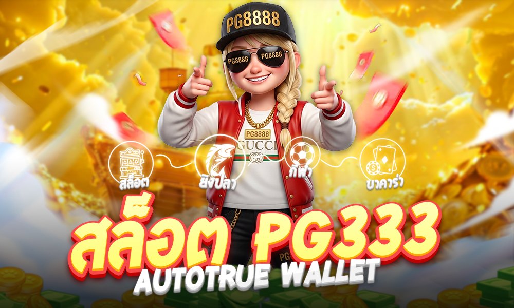 สล็อต PG333autoTrue Wallet