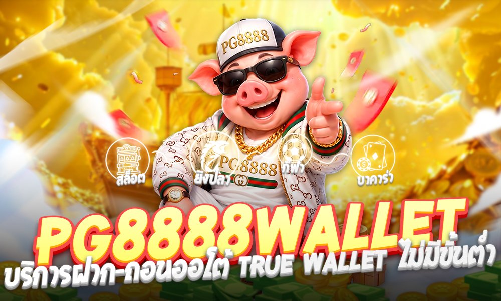 สล็อต PG8888Wallet ตลอด 24 ชั่วโมง