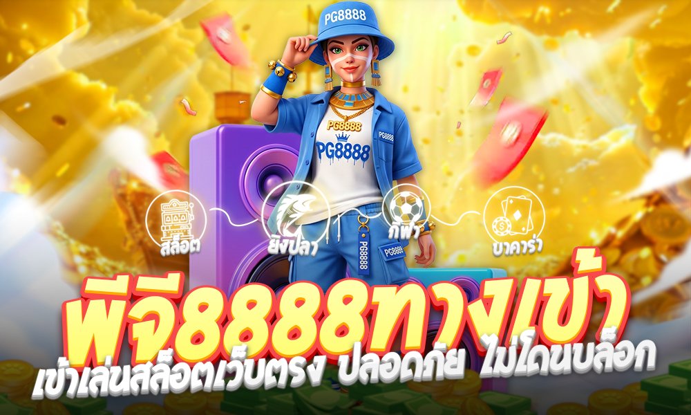 พีจี8888ทางเข้าใหม่2026