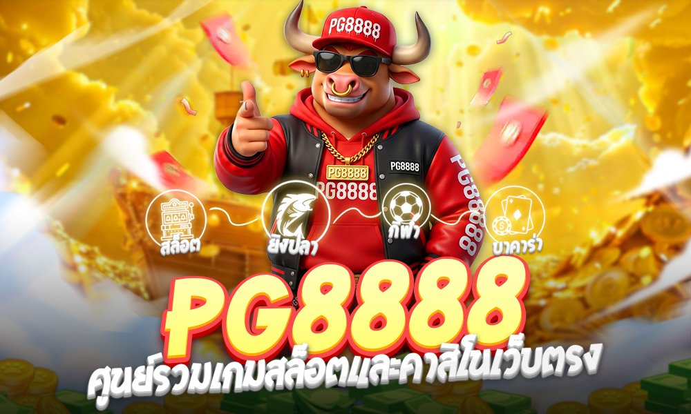 pg8888เว็บออนไลน์อันดับ1