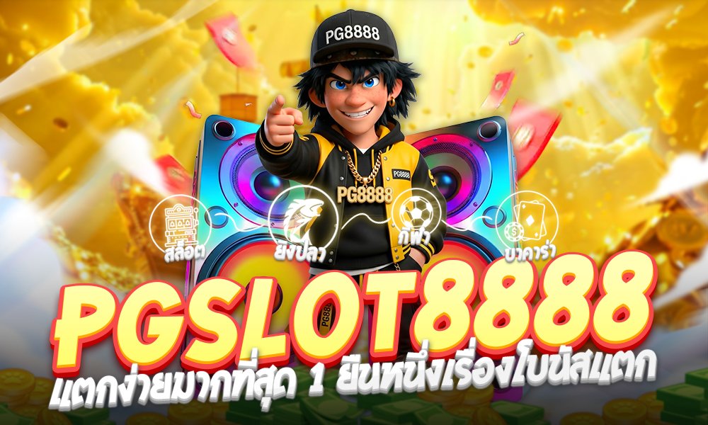 PGSLOT8888แตกง่ายไว้มากที่สุด