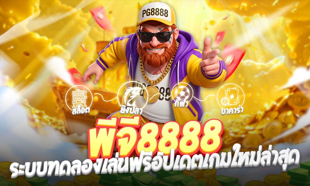 พีจี8888ระบบทดลองเล่นฟรี