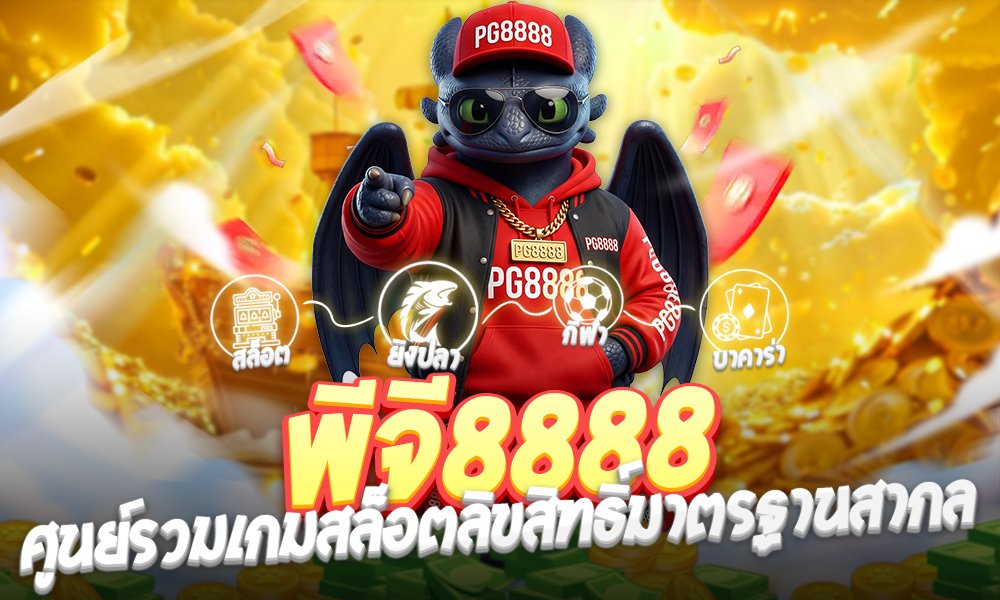 พีจี8888เว็บตรงระบบแท้
