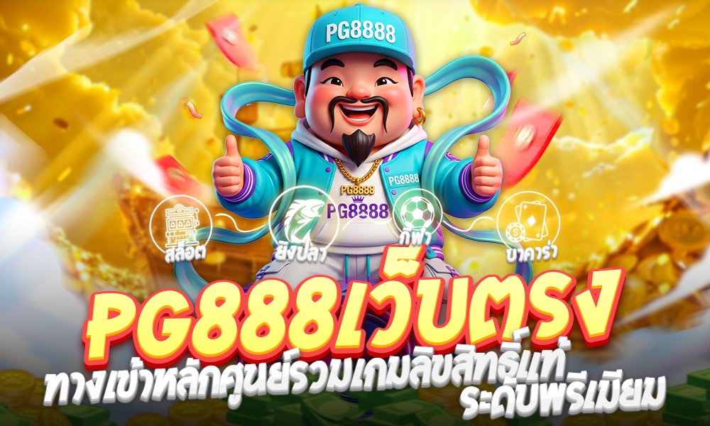 พีจี8888ฝาก-ถอนไม่มีขั้นต่ำ