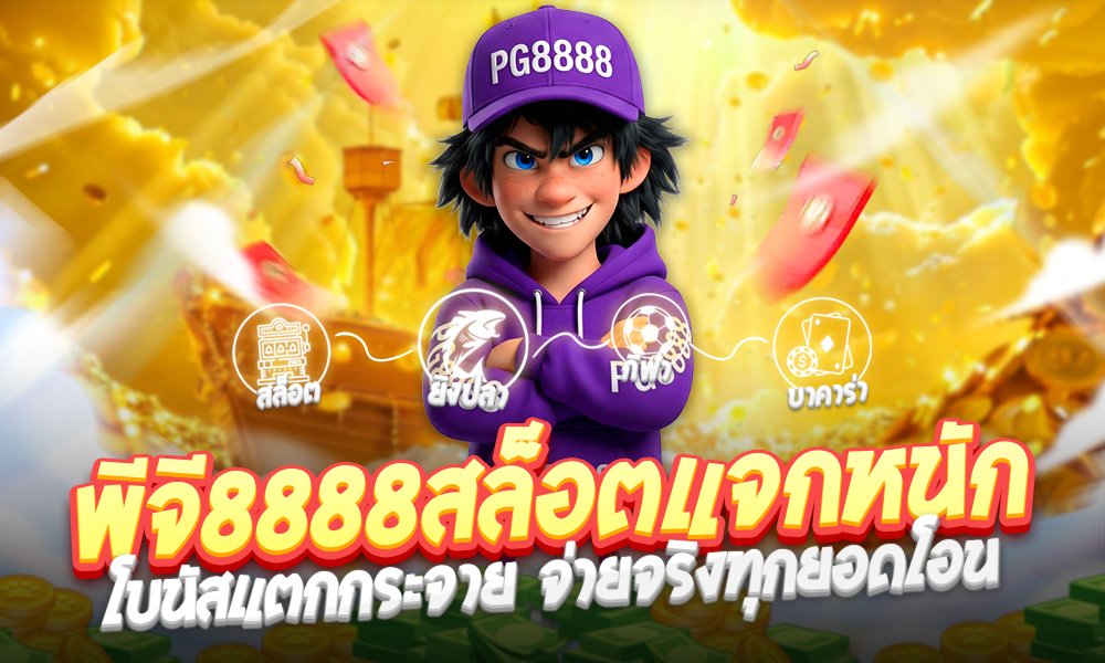 พีจี8888สล็อตแจกหนัก