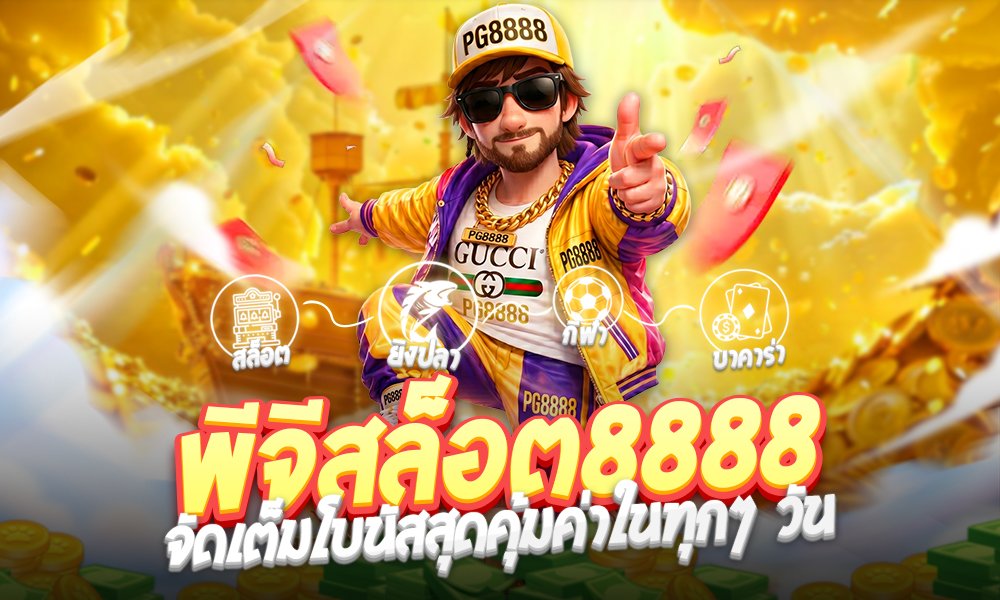 พีจีสล็อต8888