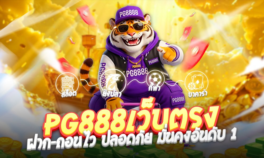PG888เว็บตรงระบบวอลเล็ท2026