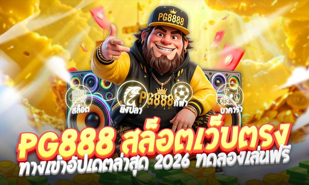 PG888 สล็อตเว็บตรง
