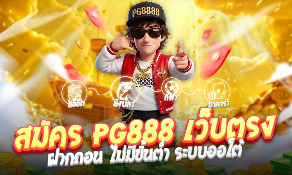 สมัคร PG888 เว็บตรง สล็อตแตกหนัก ล่าสุด ระบบออโต้ 100%