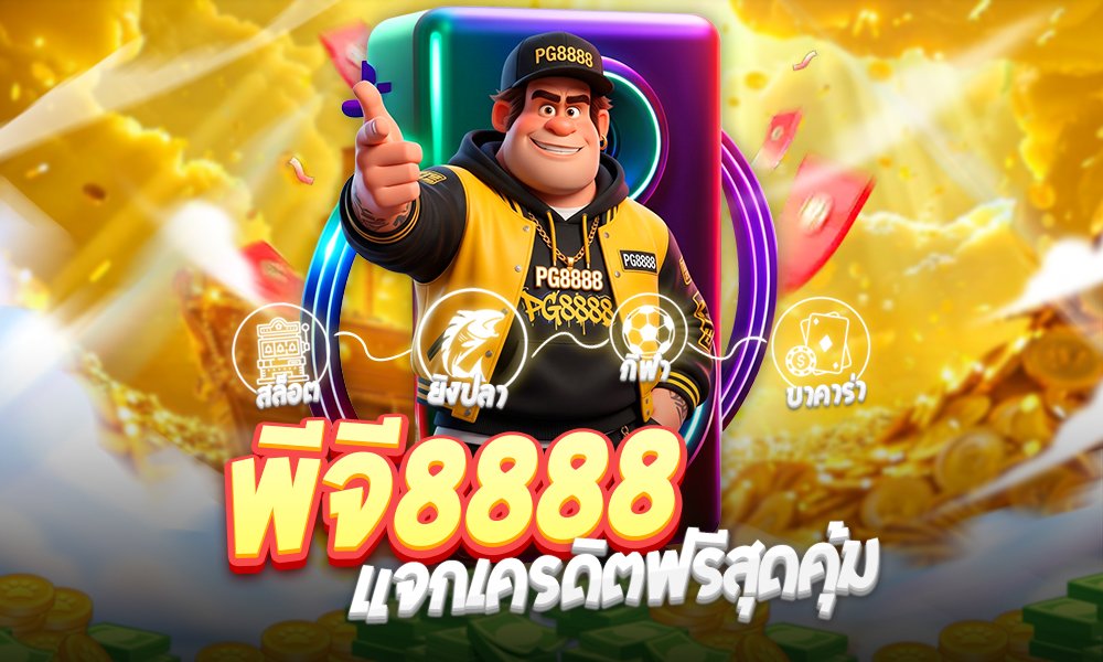 พีจี8888แจกเครดิตฟรีสุดคุ้ม พีจี8888แจกเครดิตฟรีสุดคุ้ม พีจี8888แจกเครดิตฟรีสุดคุ้ม มหกรรมแจกทุนสล็อตเว็บตรง คืนกำไรให้ผู้เล่น ถอนได้จริง ไม่มีอั้น ตลอดปี 2026 เทรนด์การลงทุนและความบันเทิงออนไลน์ในยุคดิจิทัลปี 2026 นี้ ปฏิเสธไม่ได้เลยว่าเกมสล็อตออนไลน์ยังคงครองตำแหน่งกิจกรรมยอดนิยมอันดับ 1 ในใจของนักเดิมพันทั่วประเทศอย่างต่อเนื่อง เนื่องจากเป็นเกมที่เล่นง่าย ใช้เวลาเรียนรู้สั้น และมีโอกาสสร้างผลตอบแทนมหาศาลได้อย่างรวดเร็ว อย่างไรก็ตาม สิ่งที่ทำให้ผู้เล่นยุคใหม่พิจารณาเลือกสมัครสมาชิกกับเว็บไซต์ใดเว็บไซต์หนึ่ง ไม่ได้มีเพียงแค่ความหลากหลายของตัวเกมหรือภาพกราฟิกที่สวยงามเท่านั้น แต่สิ่งที่เปรียบเสมือนกุญแจสำคัญในการตัดสินใจก็คือ "ความคุ้มค่าของสิทธิประโยชน์และโบนัสเครดิตฟรี" ที่เว็บไซต์มอบให้ ด้วยเหตุนี้ แคมเปญ พีจี8888 จึงกลายเป็นทอล์กออฟเดอะทาวน์ที่นักล่ารางวัลและผู้เล่นทุกระดับทุนต่างหลั่งไหลเข้ามาแสวงหาและจับจองสิทธิ์กันอย่างไม่ขาดสาย การจัดตั้งกิจกรรม พีจี8888แจกเครดิต ขึ้นมานั้น ไม่ใช่เพียงแค่กลยุทธ์ทางการตลาดชั่วครั้งชั่วคราว แต่เกิดจากความตั้งใจจริงของเว็บตรงสล็อตออนไลน์รายใหญ่ที่ไม่ผ่านเอเย่นต์ ในการมุ่งมั่นสร้างโอกาสทางการเงินและลดความเสี่ยงให้แก่สมาชิกทุกคน เครดิตฟรีที่เราแจกให้เปรียบเสมือนทุนตั้งต้นที่ช่วยให้ผู้เล่นสามารถเข้ามาทดลองวางเดิมพัน ทดสอบสูตรสล็อต และลุ้นรับรางวัลแจ็กพอตใหญ่ได้จริงโดยไม่ต้องใช้เงินทุนของตัวเองแม้แต่บาทเดียว ยิ่งไปกว่านั้น ระบบหลังบ้านของเรายังเป็นระบบออโต้ AI ที่ล้ำสมัย ทำให้การกดรับเครดิตฟรีและการทำธุรกรรมเป็นไปอย่างโปร่งใส เงื่อนไขน้อย ถอนเงินออกไปใช้ได้จริง 100% วันนี้เราจะพาทุกท่านไปเจาะลึกทุกแง่มุมของกิจกรรมแจกทุนสุดคุ้มและสิทธิพิเศษทั้งหมดที่คุณจะได้รับจากเว็บไซต์ของเรา เจาะลึก PG8888 ทางเข้าหลักเว็บตรง ระบบ API แท้ เสถียร ปลอดภัย ไร้ขีดจำกัด หลังจากที่คุณได้รับทราบถึงความคุ้มค่าของแคมเปญแจกเครดิตฟรีแล้ว สิ่งสำคัญต่อมาคือช่องทางในการเข้าใช้งานเพื่อรับสิทธิ์และเริ่มต้นเดิมพัน ซึ่งสมาชิกทุกคนสามารถเข้าถึงบริการทั้งหมดได้อย่างปลอดภัยผ่านช่องทางเข้าหลักอย่าง PG8888 ซึ่งเป็นประตูหน้าต่างบานใหญ่ที่เปิดต้อนรับนักลงทุนเข้าสู่คลังเกมสล็อตระดับสากลช่องทางเข้าหลัก PG8888 ได้รับการพัฒนาและดูแลระบบโดยทีมวิศวกรซอฟต์แวร์ระดับมืออาชีพ โครงสร้างตัวเว็บไซต์ทำงานบนระบบ Cloud Server ที่มีความเสถียรขั้นสุด สามารถรองรับปริมาณการเข้าใช้งานและการทำธุรกรรมของสมาชิกจำนวนหลายแสนคนพร้อมๆ กันต่อวันได้อย่างลื่นไหล ไม่มีปัญหาหน้าเว็บหน่วง เกมหลุด หรือระบบค้างในระหว่างที่ฟีเจอร์โบนัสกำลังทำงาน ยิ่งไปกว่านั้น เกมสล็อตทั้งหมดภายในเว็บไซต์ยังเป็นระบบ API แท้ 100% ที่ยิงสัญญาณตรงจากค่ายเกมแม่ในต่างประเทศ ทำให้มั่นใจได้ในเรื่องความยุติธรรม โปร่งใส และปลอดภัยจากการโดนล็อกผลรางวัลอย่างเด็ดขาด โปรโมชั่นPG8888 คลังโบนัสจัดเต็ม เพิ่มทุนสร้างกำไรได้อย่างต่อเนื่องทุกวัน นอกจากกิจกรรมแจกเครดิตฟรีสำหรับสมาชิกใหม่แล้ว แบรนด์เว็บตรงที่มีความมั่นคงทางการเงินแข็งแกร่งอย่างเรา ยังพร้อมสนับสนุนการเดิมพันของสมาชิกทุกคนในระยะยาวผ่านเมนู โปรโมชั่นPG8888 ที่รวบรวมข้อเสนอพิเศษและโบนัสเสริมสุดคุ้มเอาไว้มากมาย เพื่อตอบโจทย์พฤติกรรมการเล่นของผู้เล่นทุกกลุ่มอย่างครอบคลุม รายการโปรโมชั่นยอดฮิตที่คุ้มค่าที่สุดที่คุณไม่ควรพลาด โบนัสต้อนรับสมาชิกใหม่รับเพิ่ม 100%: สิทธิพิเศษสำหรับผู้ที่เปิดยูสเซอร์ใหม่ ทันทีที่คุณทำการฝากเงินครั้งแรกในระบบ รับโบนัสเครดิตฟรีเสริมเพิ่มทันทีสูงสุดถึงหนึ่งเท่าตัว ช่วยเพิ่มทุนในการหมุนสปินและขยายเวลาการเล่นเพื่อล่ารางวัลใหญ่ได้ยาวนานขึ้นสองเท่า โปรโมชั่นฝากแรกของวันรับเครดิตเพิ่มประจำวัน: เติมพลังความเฮงในทุกๆ วัน เพียงทำรายการฝากเงินยอดแรกของวันเข้ามา ระบบ AI อัจฉริยะจะทำการตรวจสอบและเติมโบนัสพิเศษเพิ่มให้โดยอัตโนมัติ ช่วยเพิ่มรอบการสปินและเพิ่มโอกาสการเข้าสู่โหมดฟรีสปินที่ง่ายขึ้น ระบบคืนยอดเสียสูงสุด 10% ทุกสัปดาห์ (Cashback): มอบหลักประกันความอุ่นใจให้แก่สมาชิกทุกคน ในรอบสัปดาห์ใดที่คุณมียอดเล่นเสีย ระบบจะคำนวณและโอนเงินสดคืนกลับเข้าสู่กระเป๋าเครดิตของคุณโดยอัตโนมัติ สมาชิกสามารถกดถอนเงินคืนนี้ออกไปใช้จริงได้ทันที หรือจะใช้เป็นทุนแก้มือเพื่อพลิกสถานการณ์กลับมาชนะก็ทำได้เช่นกัน ลิงก์รับทรัพย์สร้างรายได้ (Affiliate): สร้างรายได้เสริมง่ายๆ แบบไร้ความเสี่ยงและไม่ต้องลงทุนแม้แต่บาทเดียว เพียงแค่คุณแชร์ลิงก์แนะนำเพื่อนประจำตัวของคุณไปตามสื่อโซเชียลมีเดียต่างๆ เมื่อมีผู้สมัครและเข้าเล่นเกมผ่านลิงก์ของคุณ คุณจะได้รับส่วนแบ่งเปอร์เซ็นต์ค่าคอมมิชชันฟรีจากทุกยอดการเดิมพัน ยิ่งแชร์มาก ยิ่งสร้างรายได้หลักหมื่นหลักแสนต่อเดือนได้ไม่ยาก จุดเด่นของPG8888 ความเหนือระดับของแพลตฟอร์มสล็อตออนไลน์อันดับ 1 การจัดแคมเปญ พีจี8888แจกเครดิตฟรีสุดคุ้ม ควบคู่ไปกับการพัฒนาระบบการบริการอย่างไม่หยุดยั้ง ส่งผลให้เกิด จุดเด่นของPG8888 ที่สร้างความเหนือชั้นและแตกต่างจากเว็บไซต์ทั่วไปตามท้องตลาดอย่างชัดเจน ทำให้ผู้เล่นได้รับประสบการณ์ที่ดีที่สุดในการเดิมพัน: 1. ระบบฝาก-ถอนเงินออโต้ AI ประมวลผลไวใน 3 วินาที เราใช้เทคโนโลยีธุรกรรมทางการเงินอัตโนมัติเต็มรูปแบบ 100% สมาชิกสามารถทำรายการฝากและถอนเงินได้ด้วยตัวเองตลอด 24 ชั่วโมง โดยมีเวลาเฉลี่ยประมวลผลเสร็จสิ้นภายใน 3 วินาทีเท่านั้น ไม่ต้องส่งสลิปให้แอดมินตรวจสอบ ยอดเงินอัปเดตแม่นยำครบถ้วนทุกสตางค์ ระบบรองรับทั้งบัญชีธนาคารชั้นนำและแอปพลิเคชัน True Money Wallet 2. นโยบายเดิมพันและทำธุรกรรม ไม่มีขั้นต่ำ เริ่มต้น 1 บาท ปลดล็อกขีดจำกัดเรื่องเงื่อนไขเงินทุนอย่างแท้จริง เว็บไซต์ของเราเปิดโอกาสให้ผู้เล่นที่มีทุนน้อยสามารถฝากเงินเข้ามาเดิมพันเริ่มต้นเพียง 1 บาท และเมื่อทำกำไรได้ ไม่ว่าจะยอดเงินหลักร้อย หลักพัน หรือหลักล้านบาท ก็สามารถกดสั่งถอนเงินออกไปใช้จริงได้ทันที โดยไม่มีการบังคับยอดขั้นต่ำและไม่มีการหักค่าธรรมเนียมใดๆ ทั้งสิ้น 3. ตารางเปรียบเทียบความคุ้มค่าระหว่าง PG8888 กับเว็บทั่วไปตามท้องตลาด คุณสมบัติและการบริการ PG8888 (เว็บตรงระบบออโต้แท้) เว็บไซต์ทั่วไป (ระบบแมนนวล/เอเย่นต์) กิจกรรมแจกเครดิตฟรี แจกจริง เงื่อนไขน้อย ถอนได้จริง 100% แจกเพื่อโฆษณา เงื่อนไขซับซ้อน ถอนไม่ได้จริง ความเร็วในการปรับยอด อัตโนมัติด้วย AI เสร็จสิ้นใน 3 วินาที ต้องส่งสลิปให้แอดมินตรวจ รอนาน 10-20 นาที ข้อกำหนดธุรกรรมขั้นต่ำ ไม่มีขั้นต่ำ เริ่มต้นฝาก-ถอนได้ตั้งแต่ 1 บาท บังคับฝากขั้นต่ำ 100.- บังคับถอน 300.- ขึ้นไป โครงสร้างระบบเกม API แท้ ลิขสิทธิ์ตรง ไม่ล็อกยูสเซอร์ ระบบหลังบ้านเถื่อน มีการปรับแต่งอัตราแตกได้ การดูแลช่วยเหลือลูกค้า ทีมงานมืออาชีพดูแล VIP ตลอด 24 ชม. แอดมินตอบช้า ไม่มีระบบช่วยเหลือที่เป็นมาตรฐาน