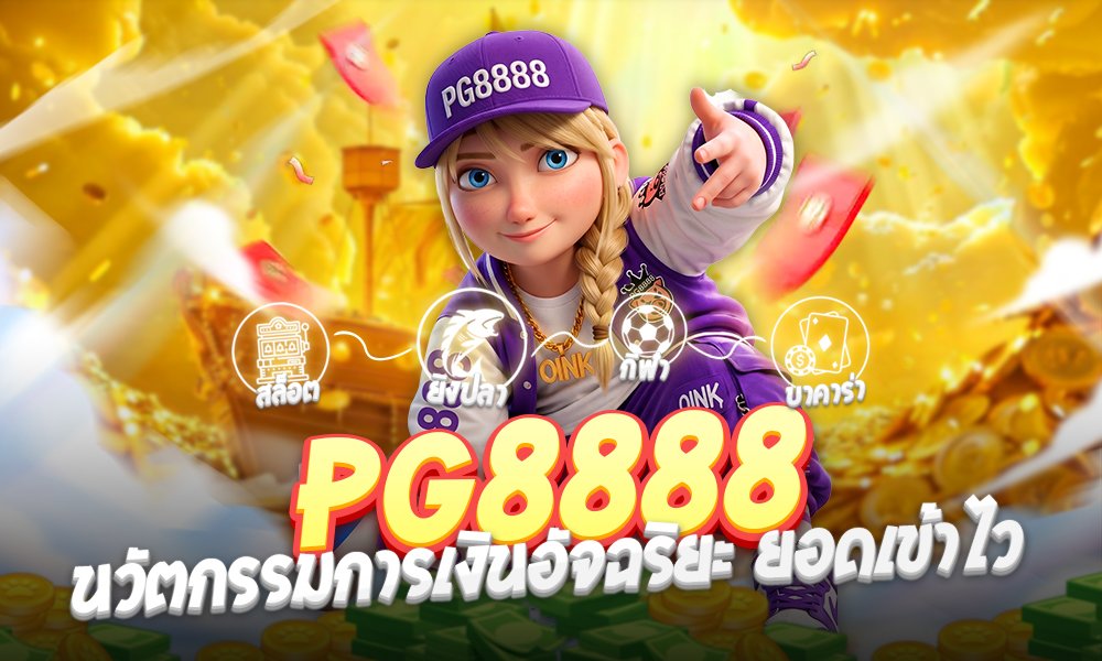 PG8888ระบบฝาก-ถอนออโต้ PG8888ระบบฝาก-ถอนออโต้ PG8888ระบบฝาก-ถอนออโต้ นวัตกรรมการเงินอัจฉริยะ ยอดเข้าไว ปลอดภัย 100% มาตรฐานระดับสากล ยุคสมัยของการเล่นเกมเดิมพันออนไลน์และสล็อตออนไลน์ในปี 2026 นี้ ปัจจัยที่ตัดสินว่าเว็บไซต์ใดจะเป็นผู้ให้บริการที่ดีที่สุด ไม่ได้ขึ้นอยู่กับว่าเว็บไซต์นั้นมีเกมให้เลือกเล่นมากน้อยเพียงใด หรือมีภาพกราฟิกที่สวยงามตระการตาเพียงอย่างเดียวเท่านั้น หากแต่สิ่งที่เป็นหัวใจสำคัญที่สุดและเป็นรากฐานที่นักเดิมพันยุคดิจิทัลทุกคนให้ความสำคัญเป็นอันดับหนึ่งคือ "ระบบการทำธุรกรรมทางการเงิน" ซึ่งจะต้องมีความรวดเร็ว แม่นยำ ปลอดภัย และโปร่งใส ตรวจสอบได้ในทุกขั้นตอน ด้วยเหตุนี้เอง แพลตฟอร์มระดับพรีเมียมอย่าง PG8888 จึงได้ก้าวขึ้นมาเป็นผู้นำอันดับ 1 และสร้างมาตรฐานใหม่ให้กับวงการสล็อตเว็บตรงในประเทศไทย เราคือผู้ให้บริการเว็บตรงไม่ผ่านเอเย่นต์รายใหญ่ที่ตระหนักถึงความสะดวกสบายของสมาชิกเป็นหลัก จึงได้ทำการทุ่มทุนพัฒนาและวางรากฐานระบบการเงินรูปแบบใหม่ที่เป็นระบบอัตโนมัติ (Automation) เต็มรูปแบบ 100% ขับเคลื่อนด้วยระบบปัญญาประดิษฐ์หรือ AI อัจฉริยะ ทำให้ทุกยอดการฝากเงินและถอนเงินของสมาชิกได้รับการประมวลผลอย่างรวดเร็ว โดยมีเวลาเฉลี่ยวิจัยและทดสอบแล้วว่าทำงานเสร็จสิ้นภายในเวลาเพียง 3 วินาทีเท่านั้น หมดสิ้นยุคของการส่งสลิปให้แอดมินตรวจสอบ หรือการรอยอดเงินเข้าข้ามชั่วโมงชวนหงุดหงิด วันนี้เราจะพาทุกท่านไปเจาะลึกทุกแงมุมของการให้บริการบนเว็บตรงแห่งนี้ ว่าทำไมระบบฝาก-ถอนของเราจึงเป็นระบบที่ดีที่สุดในปัจจุบัน เจาะลึก PG8888 ทางเข้าสล็อตเว็บตรงระบบ API แท้ ปลอดภัย ไร้รอยต่อ เพื่อให้การใช้งานระบบการเงินอัจฉริยะดำเนินไปอย่างมีประสิทธิภาพสูงสุด แพลตฟอร์มของเราจึงเปิดให้บริการผ่านช่องทางเข้าหลัก PG8888 ซึ่งเป็นประตูสู่โลกแห่งความบันเทิงที่รวบรวมเกมสล็อตแตกง่ายลิขสิทธิ์แท้จากค่ายเกมชั้นนำทั่วโลกเอาไว้ในที่เดียวทางเข้าหลัก PG8888 ได้รับการปรับแต่งโครงสร้างทางเทคนิคด้วยเทคโนโลยี Cloud Server ประสิทธิภาพสูง รองรับการเชื่อมต่อข้อมูลและการทำธุรกรรมพร้อมกันของสมาชิกจำนวนหลายแสนคนต่อวันได้อย่างสบายๆ โดยไม่มีอาการหน่วง หรือระบบล่ม ตัวเว็บไซต์เชื่อมต่อด้วยระบบ API แท้จากบริษัทแม่ ทำให้ผลการออกรางวัลในเกมมีความยุติธรรมตามมาตรฐานสากล และเมื่อผู้เล่นชนะรางวัลใหญ่ แจ็กพอตแตก ยอดเงินรางวัลจะถูกอัปเดตเข้าสู่กระเป๋าเครดิตของคุณทันที พร้อมให้คุณกดสั่งถอนเงินผ่านระบบออโต้ได้ในพริบตา โปรโมชั่นPG8888 จัดเต็มทุนเสริมสุดคุ้มค่า เพิ่มโอกาสชนะแจ็กพอตใหญ่ได้ทุกวัน การเป็นสล็อตเว็บตรงที่มีรากฐานทางการเงินมั่นคงระดับประเทศ ทำให้เราพร้อมซัพพอร์ตและผลักดันทุกโอกาสในการสร้างรายได้ของสมาชิกผ่านการจัดสรร โปรโมชั่นPG8888 สุดพิเศษ ซึ่งเราดีไซน์เงื่อนไขออกมาให้มีความเป็นธรรม ทำเทิร์นน้อย และถอนเงินได้จริง เพื่อให้ตอบโจทย์ผู้เล่นทุกระดับทุนอย่างแท้จริง รายการโปรโมชั่นแจกหนักที่คุณไม่ควรพลาดในปี 2026 โบนัสต้อนรับสมาชิกใหม่ (Welcome Bonus): เริ่มต้นเปิดยูสเซอร์กับเราวันนี้ รับความคุ้มค่าทันทีสองเท่า เพียงฝากเงินก้อนแรกรับโบนัสเครดิตฟรีเพิ่มสูงสุด 100% ไปใช้เป็นทุนตั้งต้นปั่นสล็อตลุ้นรางวัลใหญ่ได้ทุกเกม โบนัสฝากเงินครั้งแรกของวัน: รับความปังต่อเนื่องในทุกๆ วัน เพียงทำการฝากเงินยอดแรกของวันเข้ามา ระบบ AI จะทำการคำนวณและเติมเครดิตโบนัสเสริมพิเศษให้ทันที ช่วยให้คุณมีทุนในระบบมากขึ้นเพื่อรอจังหวะที่โบนัสเกมแตกใหญ่ ระบบคืนยอดเสียสูงสุด 10% ทุกสัปดาห์ (Cashback): เพราะเราดูแลสมาชิกทุกคนเหมือนคนในครอบครัว ในวันไหนที่คุณอาจจะเล่นไม่สมหวัง เว็บไซต์ของเรามีระบบเยียวยาด้วยการคืนยอดเสียเป็นเงินสดให้ทุกสัปดาห์ คุณสามารถกดถอนเงินนี้ออกไปใช้จริง หรือจะใช้เป็นทุนแก้มือเพื่อพลิกสถานการณ์กลับมารวยก็ทำได้เช่นกัน กิจกรรมแนะนำเพื่อนรับค่าคอมมิชชัน (Affiliate): สร้างรายได้แบบไร้ความเสี่ยงและไม่ต้องลงทุนแม้แต่บาทเดียว เพียงแชร์ลิงก์แนะนำสมาชิกส่วนตัวของคุณไปตามช่องทางโซเชียลมีเดียต่างๆ เมื่อมีเพื่อนสมัครและเข้าเล่นเดิมพัน คุณจะได้รับส่วนแบ่งเปอร์เซ็นต์ค่าคอมมิชชันฟรีๆ ทันที ยิ่งแชร์มาก ยิ่งได้เงินเข้ากระเป๋ามากแบบไร้ขีดจำกัด